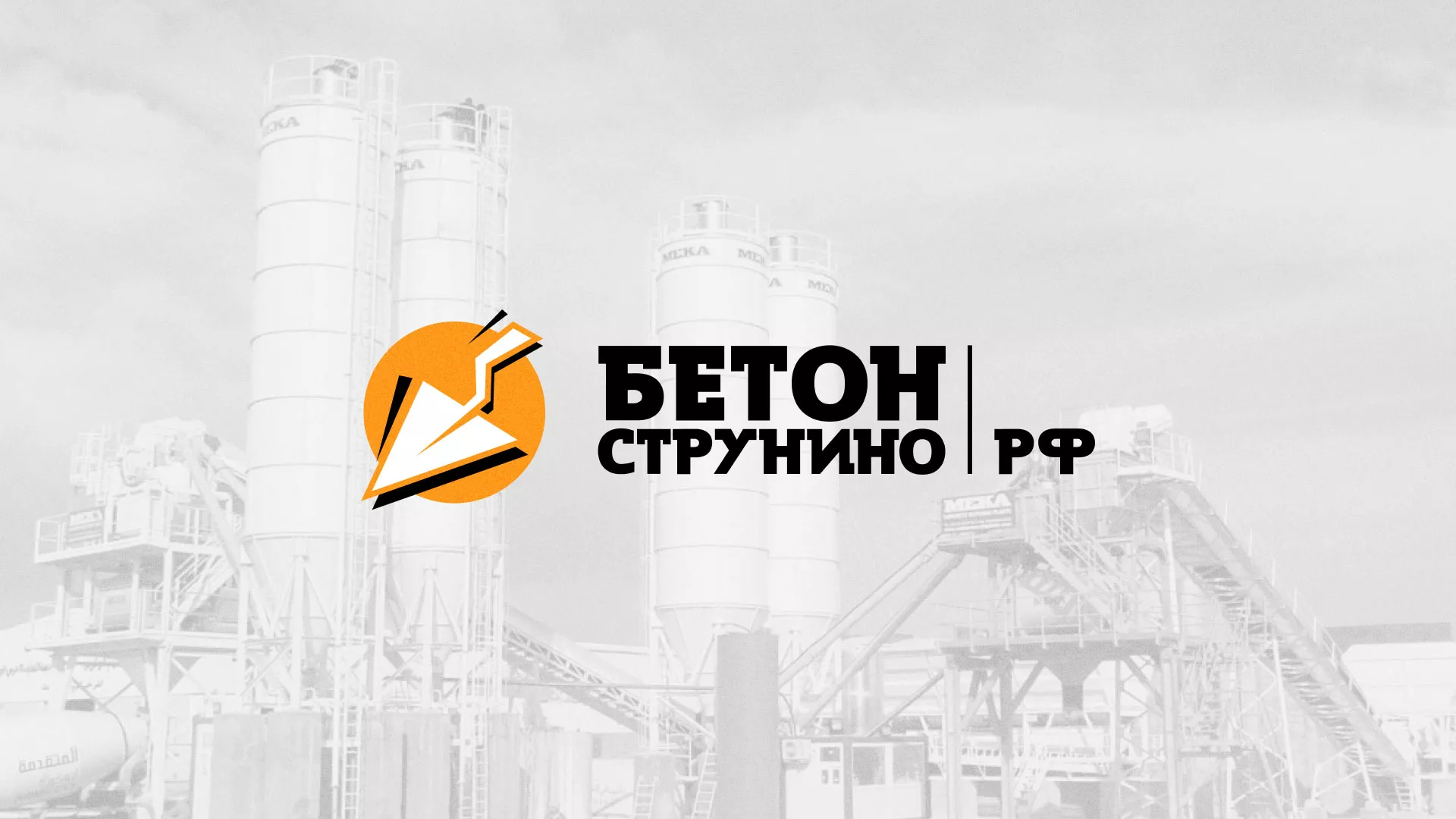 Разработка логотипа для бетонного завода в Тамбове